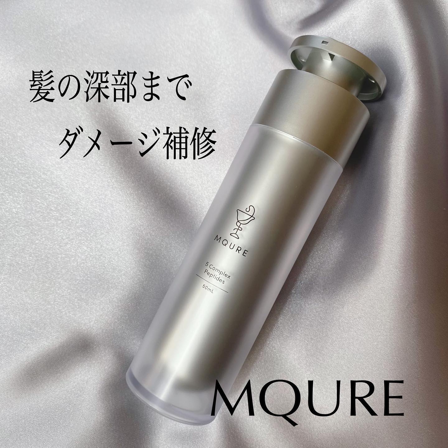 モレキュラーリペアヘアセラム/MQURE/アウトバストリートメントを使ったクチコミ（1枚目）