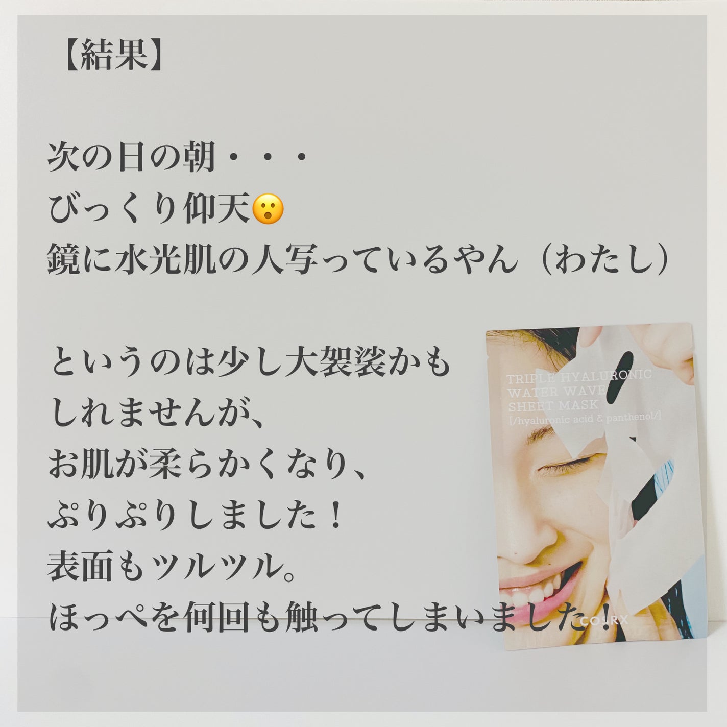 トリプルハイアルロニックウォーターウェーブシートマスク /COSRX/シートマスク・パックを使ったクチコミ(6枚目)