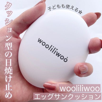 エッグサンクッション/wooliliwoo/日焼け止めローションを使ったクチコミ(1枚目)