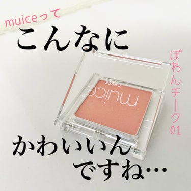 くっは────ッ‼️

近隣で売ってなくてLIPSで購入したんですが、大当たりすぎて🎯感涙です😭✨

▪️muice ぽわんチーク
01デートローズ

イエベ向けカラーが好きなので02ピュアビスケットにもおおいに惹かれたのですが、ピンク系のチークを切らしていたためこちらを選択。

おいおいかわいすぎるよお……！（涙）

パケが完璧！
色味が完璧！
発色が完璧！

肌に馴染むコーラルピンクなので、パーソナルカラーを問わない絶妙な色合いなんです。

サッとひと塗りで肌に溶けこみ、自然に上気したような頬に。
まさにデートにうってつけ。

それに結構大きめなので、ブラシで取りやすくて本当に使いやすい！

muice初買いでしたが、こんなにかわいいんですね……。
他のアイテムも揃えたくなって困ってます☺️💕


-------------以下公式情報---------------

01.
肌なじみの良いサラサラパウダー

肌なじみの良いふんわりパウダーがなじみやすく軽い付け心地を実現。浮かないなじみチークが仕上がります。

02.
程よくシアーな発色

濃すぎないふんわりカラーなので、チーク初心者さんでもグラデーション作りやすいアイテムです。

03.
肌になじみやすいカラー

血色感カラーの2色が自然に顔色を明るく見せてくれます。

01デートローズ
可愛いけど甘すぎないコーラルピンクカラー。TPO問わず１年中使いやすいカラーに仕上げました。
日常使いもしやすいけど、デートのときもオススメ！ぽわんっと可愛らしい頬にしてくれます♡

-----------------------------------------

#LIPS購入品 #muice #ぽわんチーク #muiceぽわんチーク #muice_チーク #muiceぽわんチーク01 #muiceぽわんチーク01デートローズ #ミュアイス #ミュアイスぽわんチーク #チーク #パウダーチーク #デートローズ #ローズ_チーク 

の画像 その0