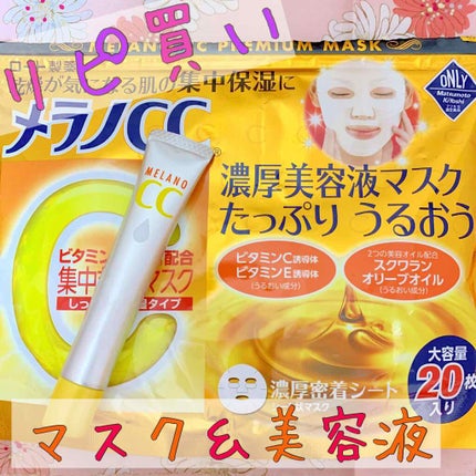 集中対策マスクMK しっとり高保湿タイプ/メラノCC/シートマスク・パックを使ったクチコミ(1枚目)