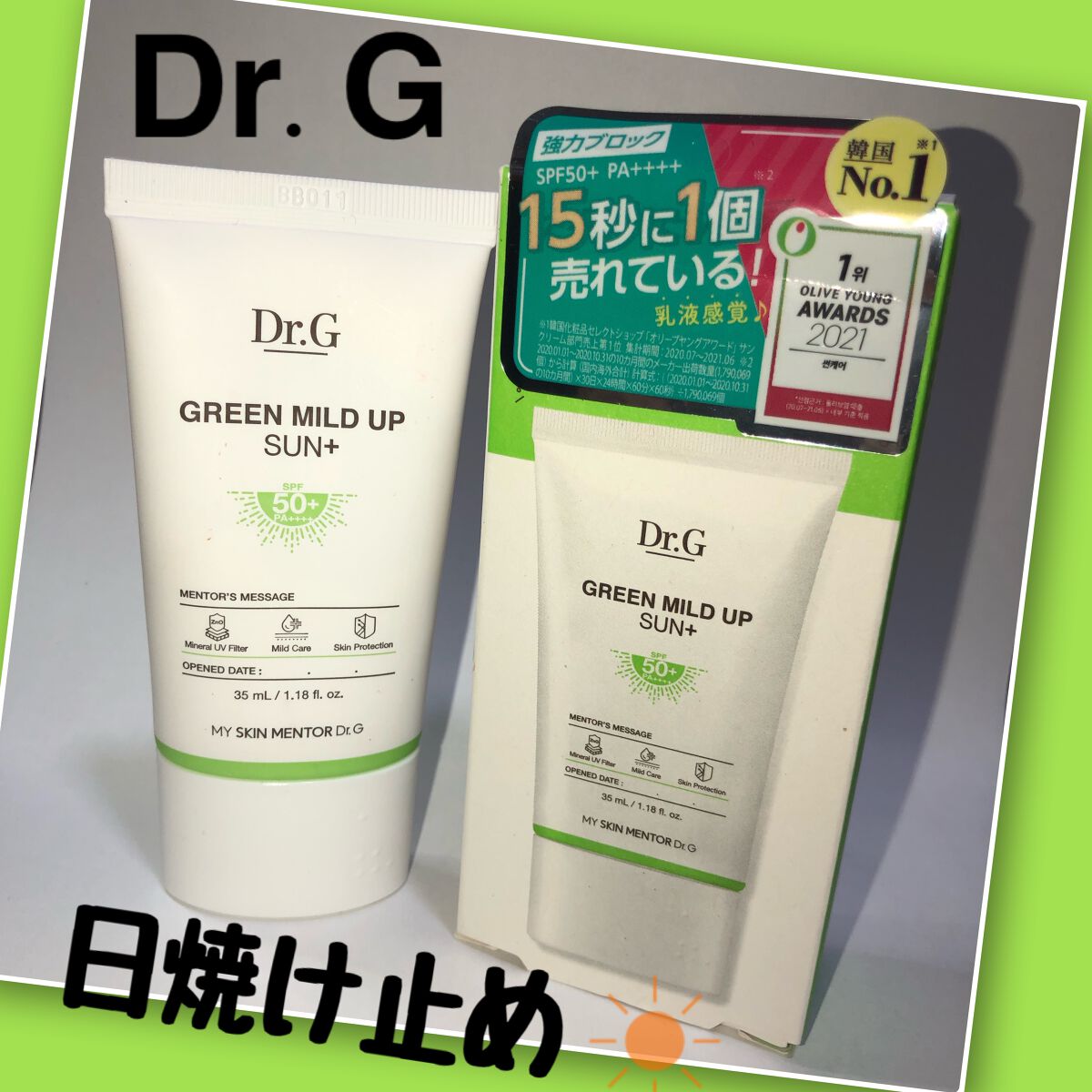 グリーンマイルドアップサンプラス/Dr.G/日焼け止めクリームを使ったクチコミ(1枚目)