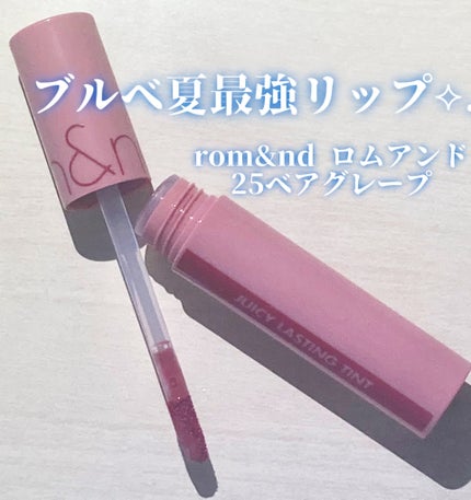 ジューシーラスティングティント/rom&nd/リップティントを使ったクチコミ(1枚目)