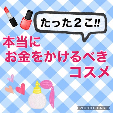 こんばんは！✨
新人ランキング入りありがとうございます😭💓

今日は、、、
『だれも知らない⁉️
本当にお金をかけるべきアイテム　厳選２アイテム』
🍒コスメ編🍒　をお届けします！！

正直、この２つだけ