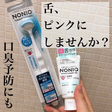 【NONIO舌クリーナー】
舌が綺麗なピンクになって、口臭予防にもなっちゃいます！

閲覧ありがとうございます(^O^)

今回は舌のケアについて。
皆さん舌磨きはしたことありますか？
私は今までなかっ