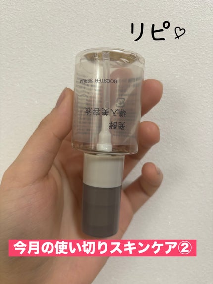 発酵導入美容液/無印良品/ブースター・導入液を使ったクチコミ(1枚目)