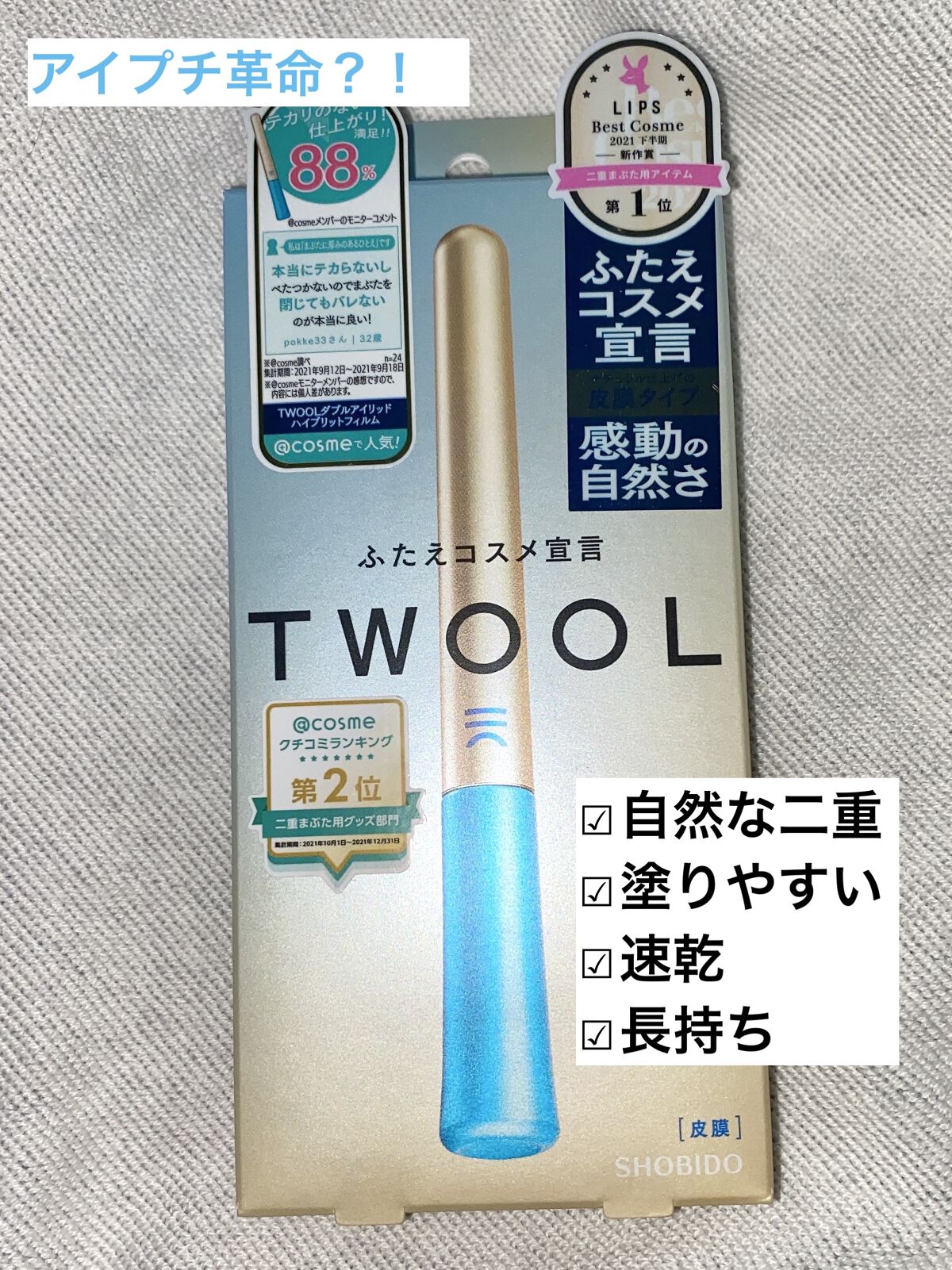 TWOOLダブルアイリッドハイブリットフィルム/SHOBIDO/二重まぶた用アイテムを使ったクチコミ（1枚目）