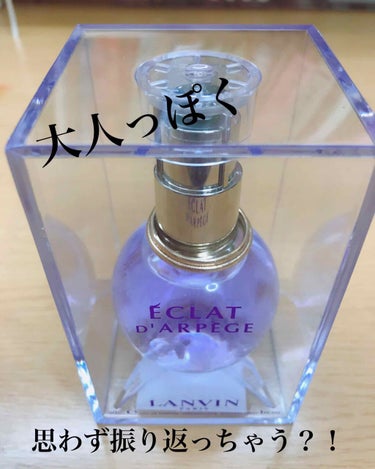 お気に入りの香水　紹介


エクラ・ドゥ・アルページュ オードパルファム
30ml ¥7.260 公式より

最近買った香水の中で特にお気に入りな有名なランバンの香水です！

バイトの先輩のおすすめで買