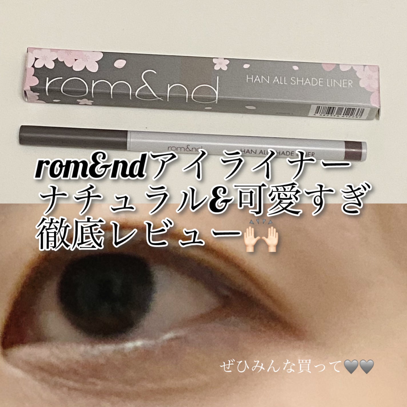 ハンオールシェードライナー/rom&nd/ペンシルアイライナーを使ったクチコミ(1枚目)