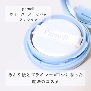 えむ ┊韓国美容で垢抜け🇰🇷 on LIPS 「⭐️parnellウォーターノーセバムクッション¥2,890マ..」（2枚目）