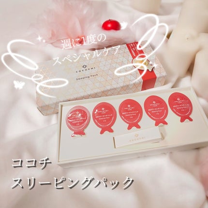ココチ AG スリーピングパック N/COCOCHI/フェイスクリームを使ったクチコミ(1枚目)
