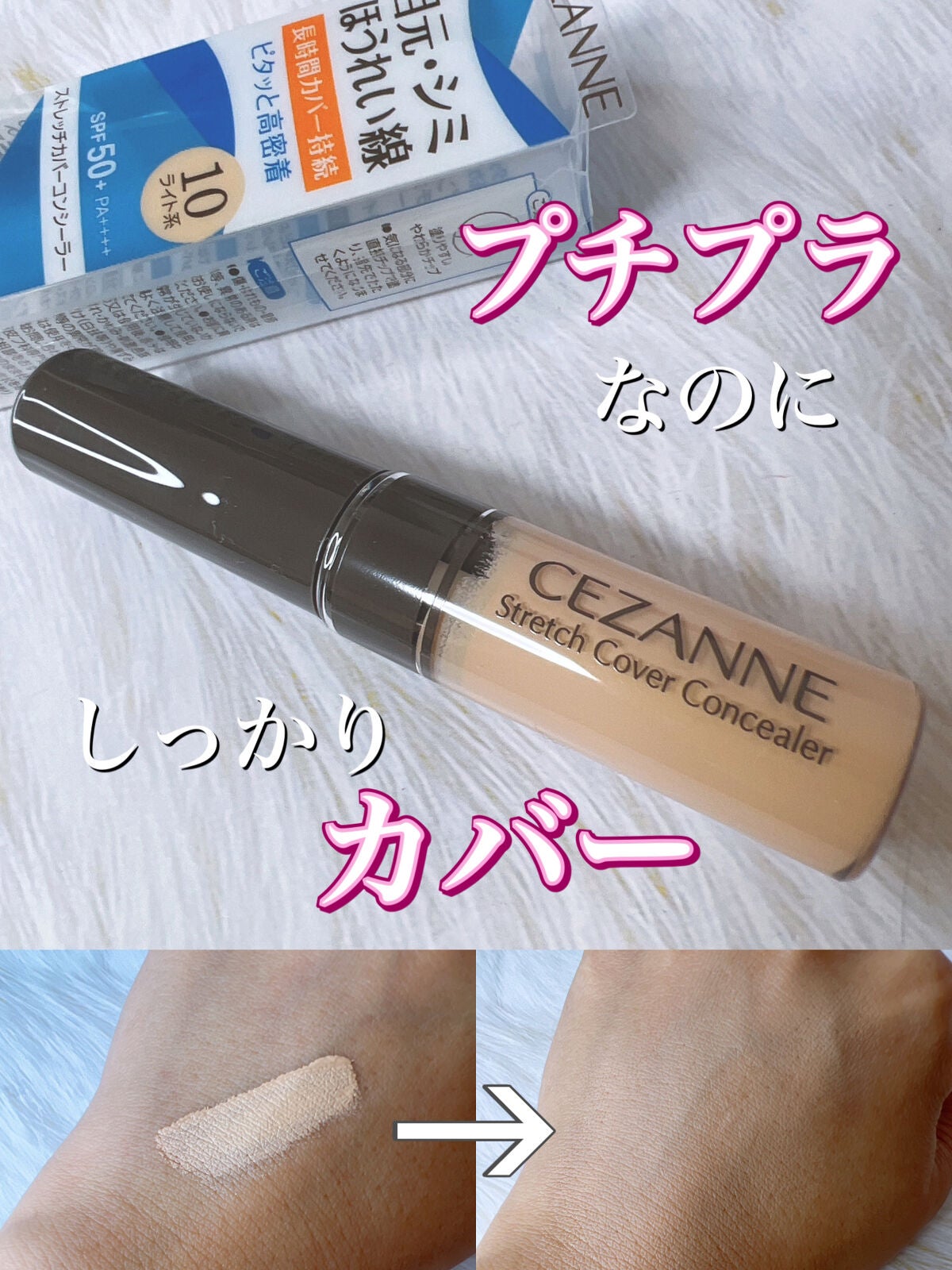 ストレッチカバーコンシーラー/CEZANNE/リキッドコンシーラーを使ったクチコミ(1枚目)