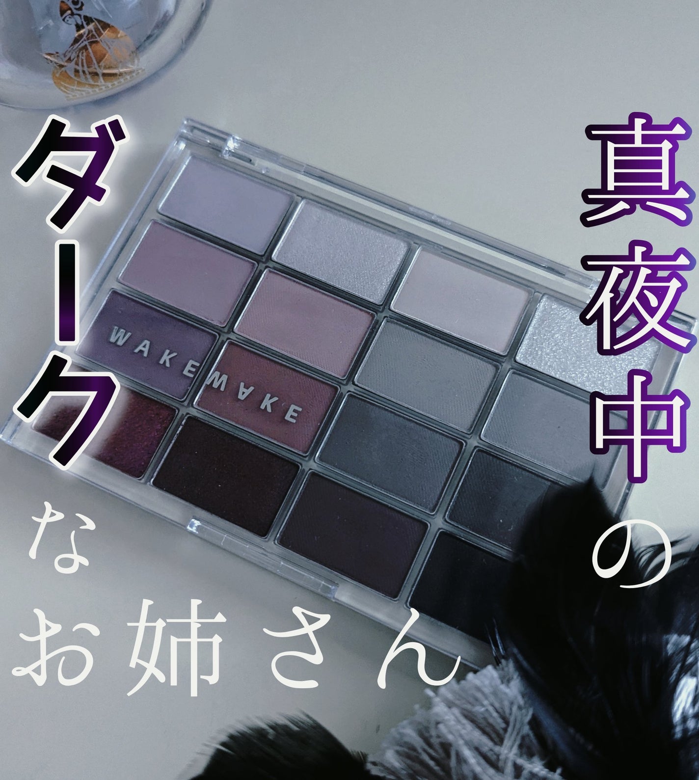 ソフトブラーリングアイパレット/wakemake/アイシャドウパレットを使ったクチコミ(1枚目)