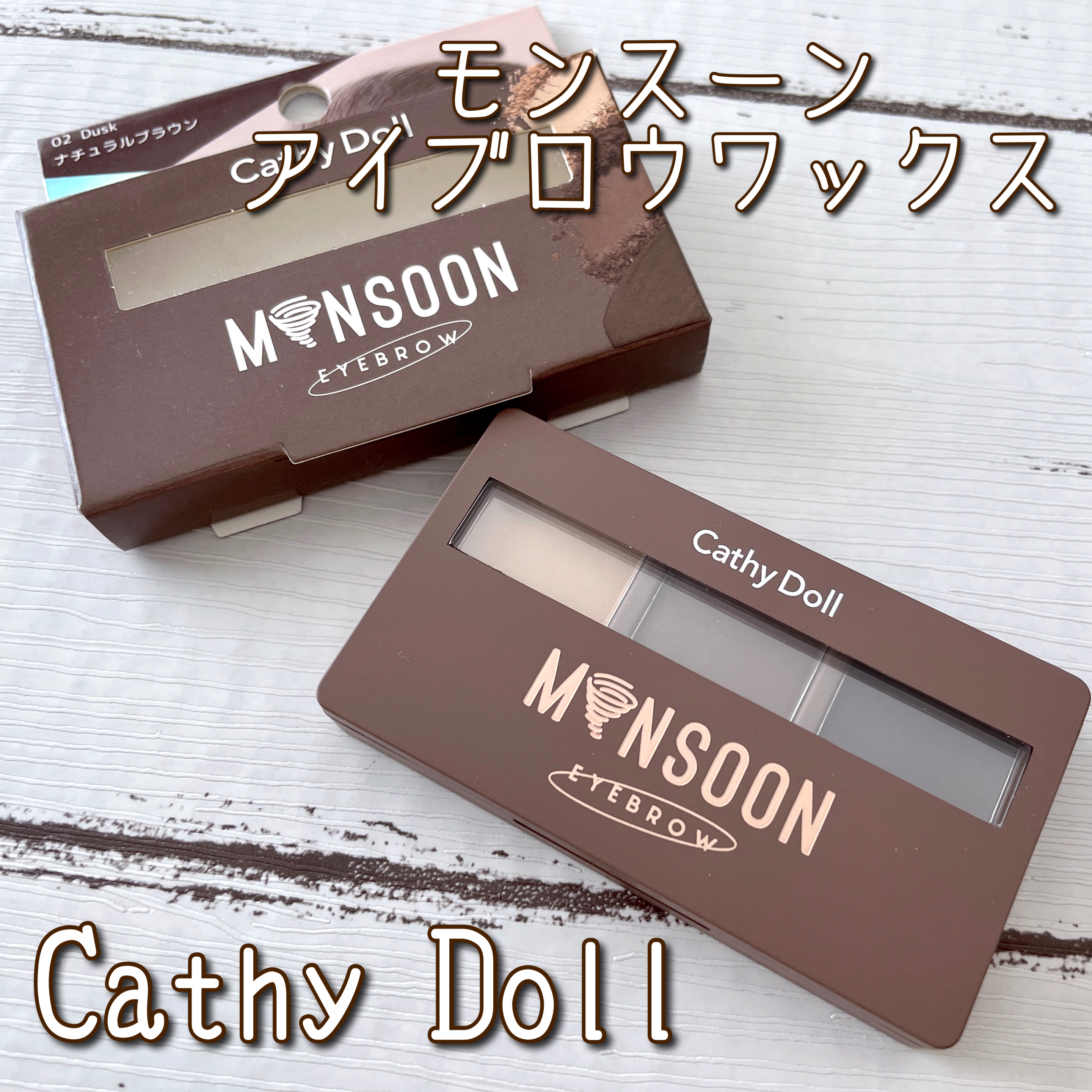 モンスーンアイブロウワックス/CathyDoll/その他アイブロウを使ったクチコミ（1枚目）