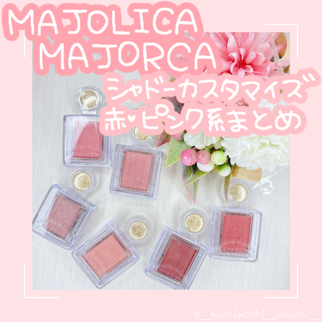 シャドーカスタマイズ/MAJOLICA MAJORCA/単色アイシャドウを使ったクチコミ（1枚目）