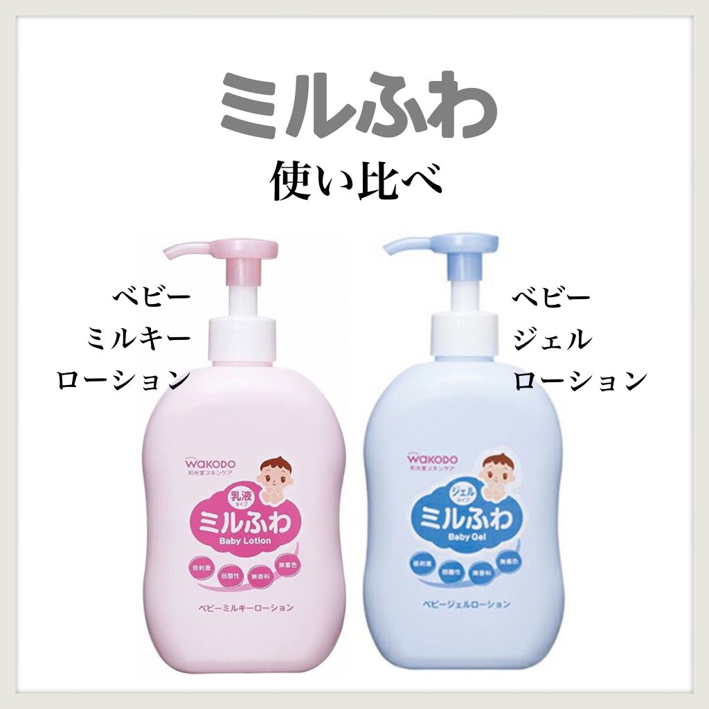ベビージェルローション/ミルふわ/ボディローションを使ったクチコミ(1枚目)