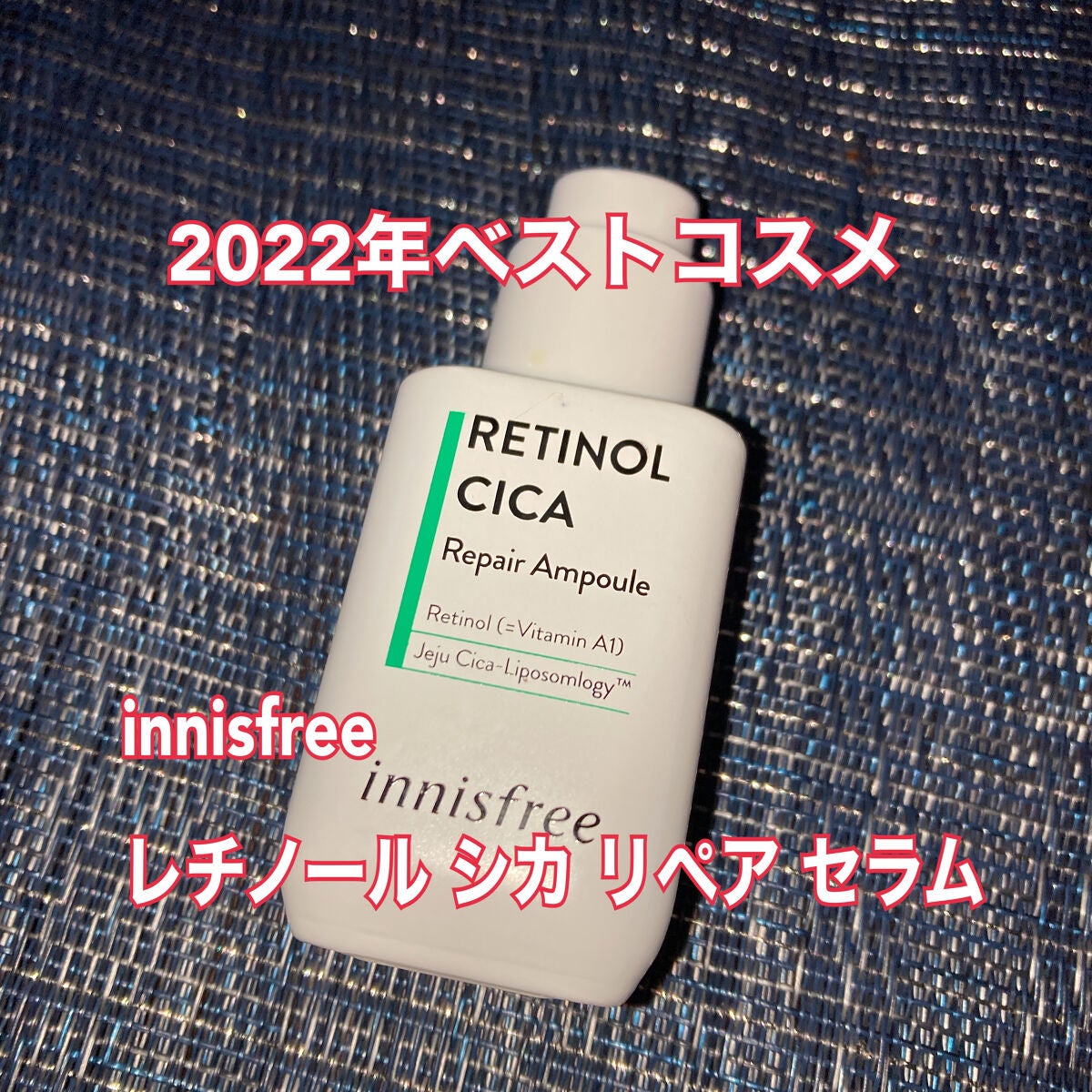 レチノール シカ リペア セラム/innisfree/美容液を使ったクチコミ(1枚目)