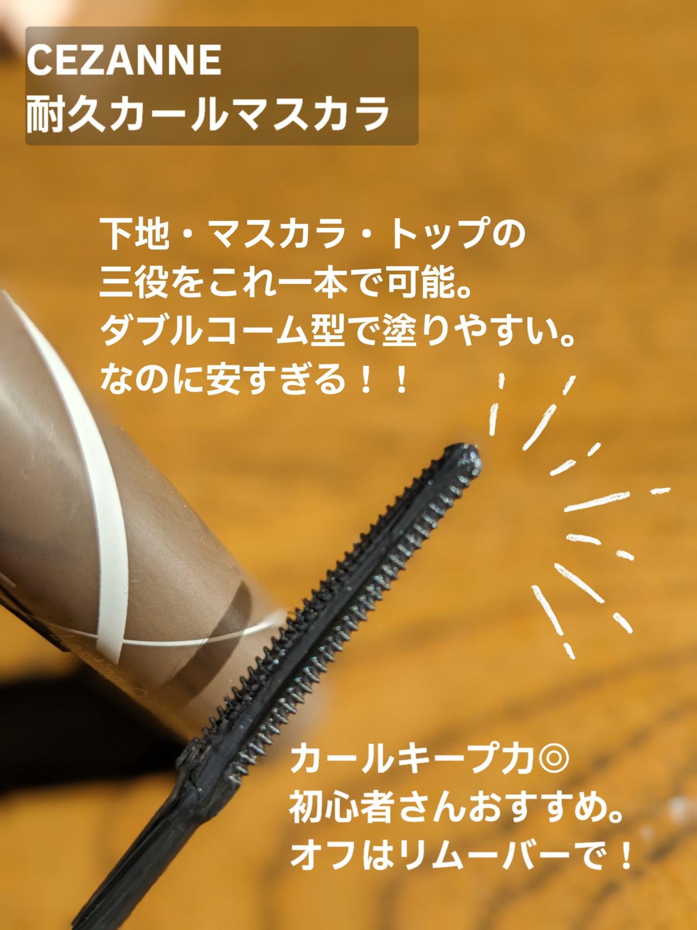 耐久カールマスカラ/CEZANNE/マスカラを使ったクチコミ(2枚目)