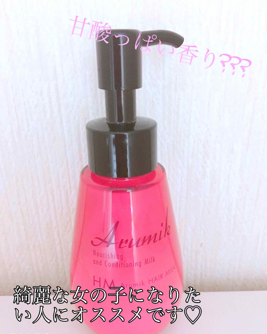 アルミック ヘアミルク/ABL/ヘアミルクを使ったクチコミ（1枚目）