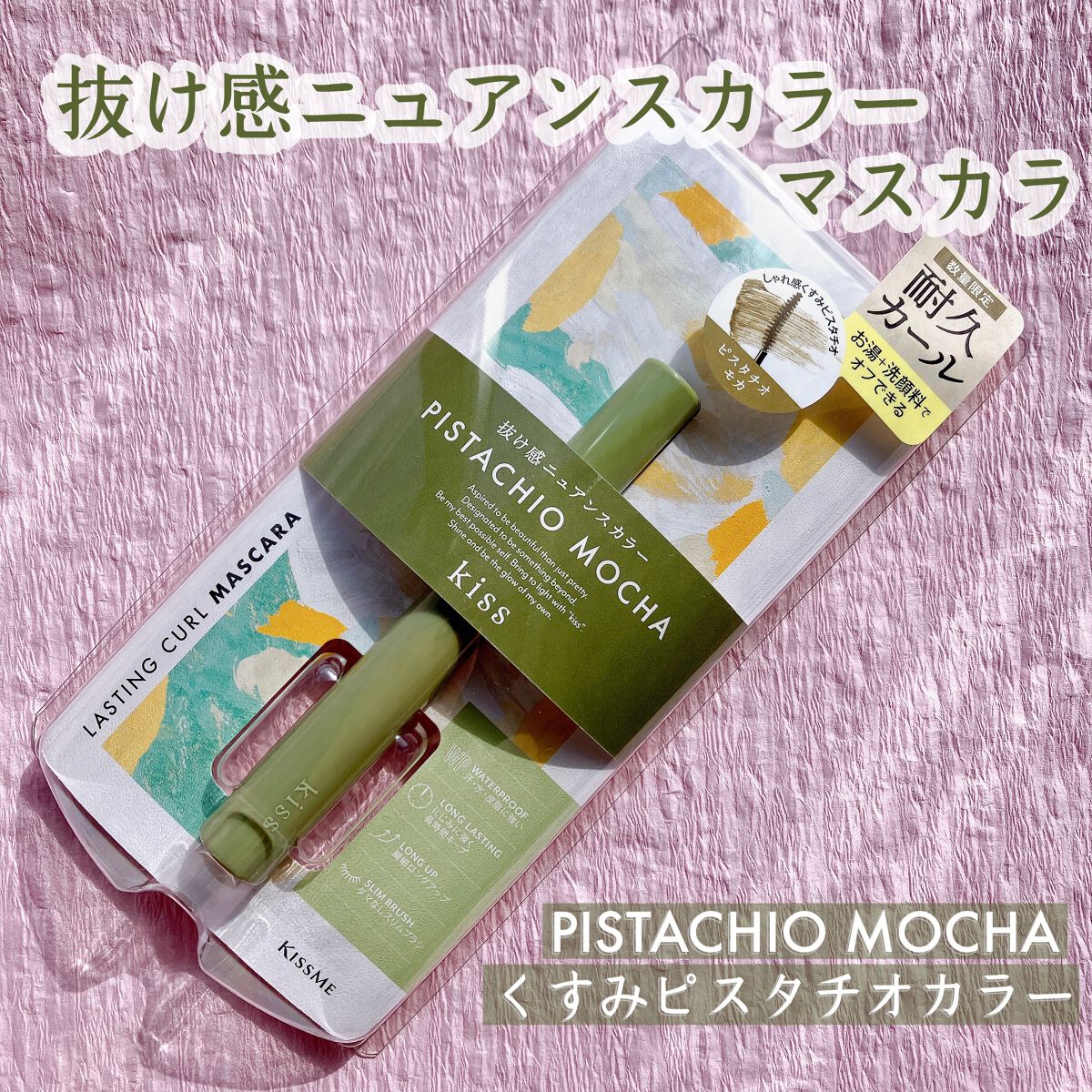 ラスティング カールマスカラ  X 02 ピスタチオモカ/KiSS/マスカラを使ったクチコミ（1枚目）