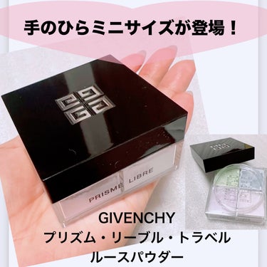 プリズム・リーブル/GIVENCHY/ルースパウダーを使ったクチコミ（1枚目）