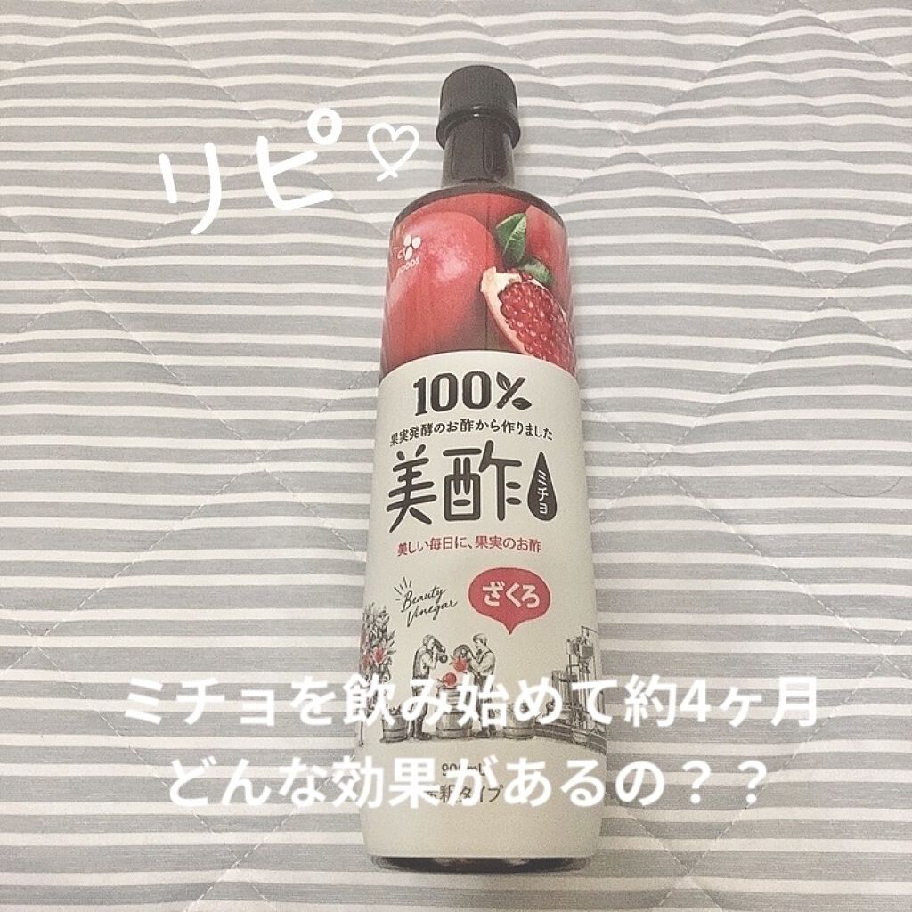 ざくろ 美酢 ミチョ を使った口コミ ミチョを約4ヶ月間飲み続けたらどうなるの By Mi Lips