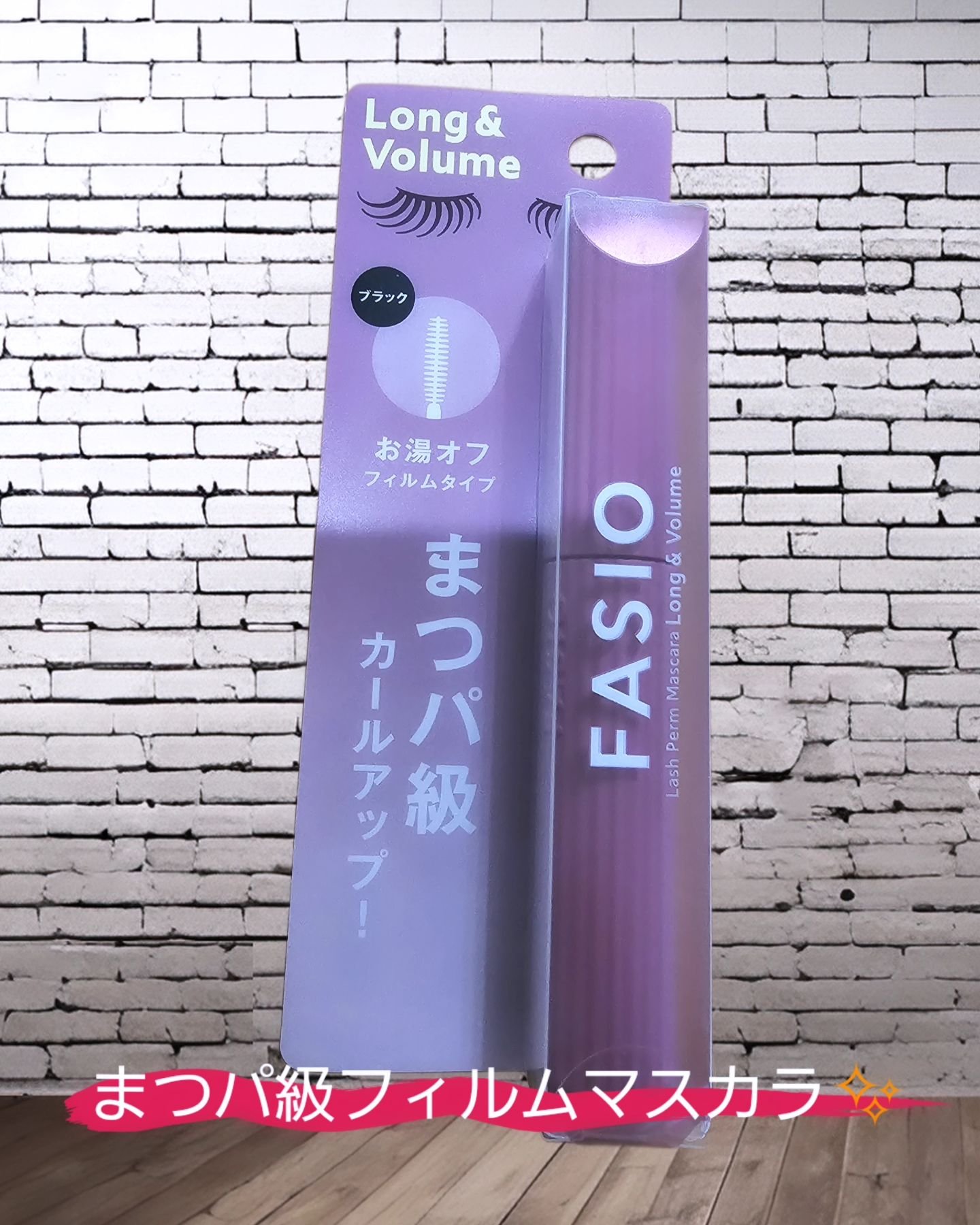 まつパ級 フィルム マスカラ (ロング&ボリューム)/FASIO/マスカラを使ったクチコミ（1枚目）