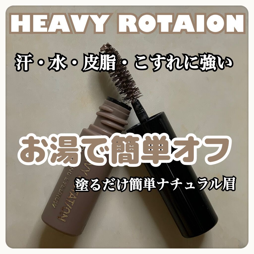 カラーリングアイブロウ/ヘビーローテーション/眉マスカラを使ったクチコミ(1枚目)