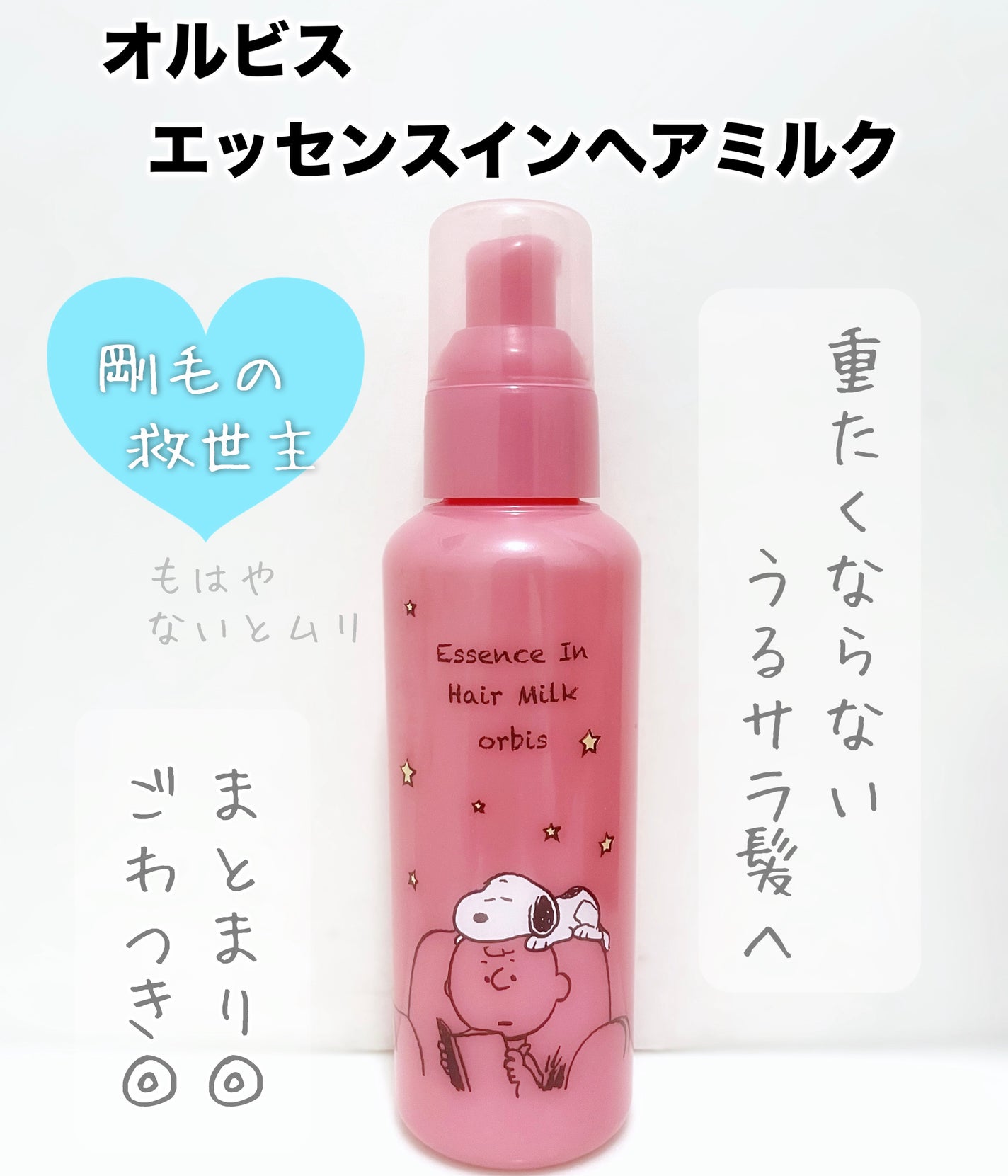 エッセンスインヘアミルク/オルビス/ヘアミルクを使ったクチコミ(1枚目)