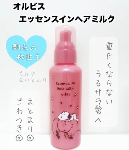 エッセンスインヘアミルク/オルビス/ヘアミルクを使ったクチコミ(1枚目)