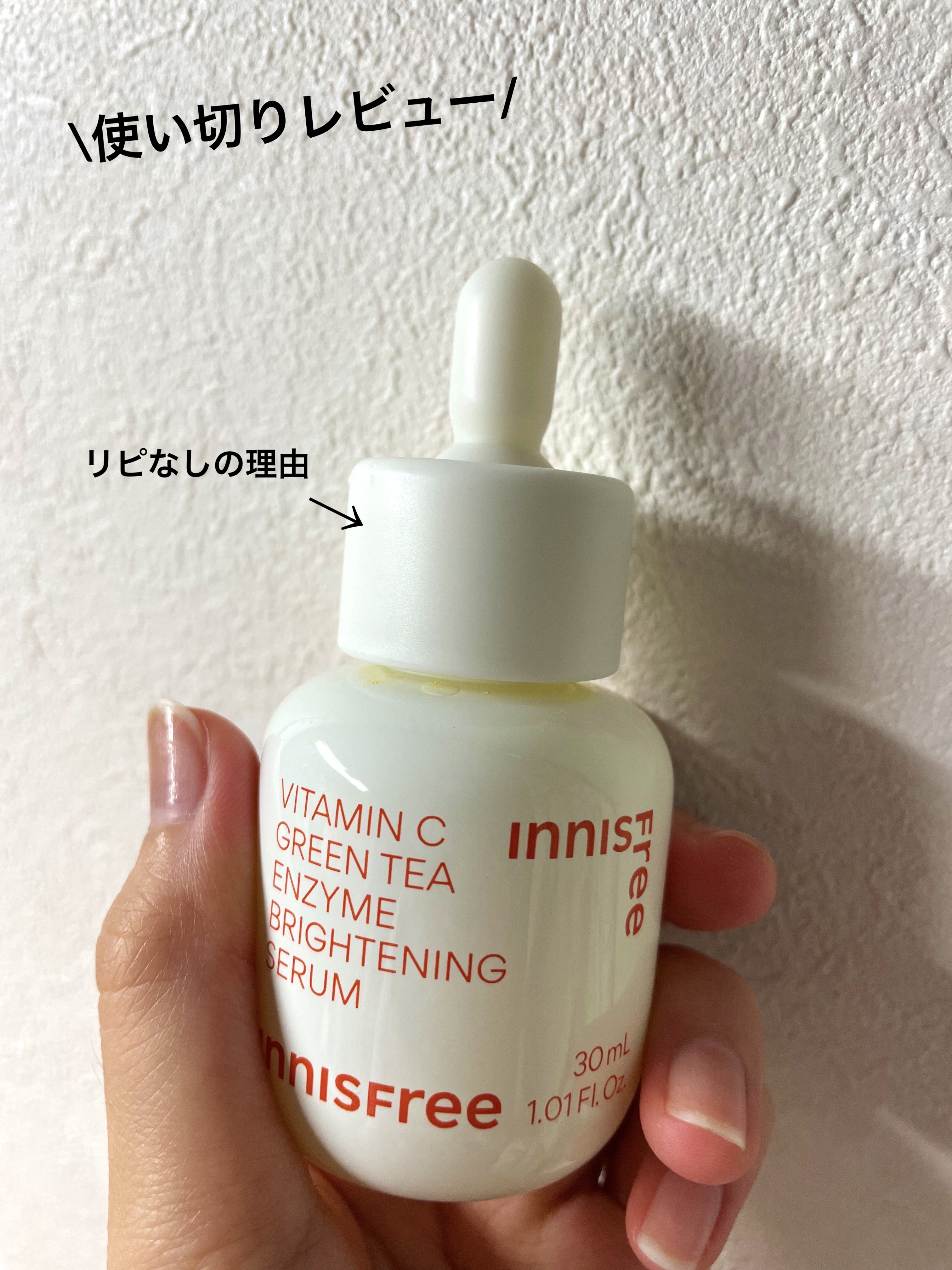 innisfreeの新作ビタミン使ってみた！

新しくでた【ビタ C グリーンティーエンザイム ブライト セラム】を使い切ってみての感想となります。
結論からいくと、普通という感じでした。期待していた分少しがっかり感もあります。

これを使