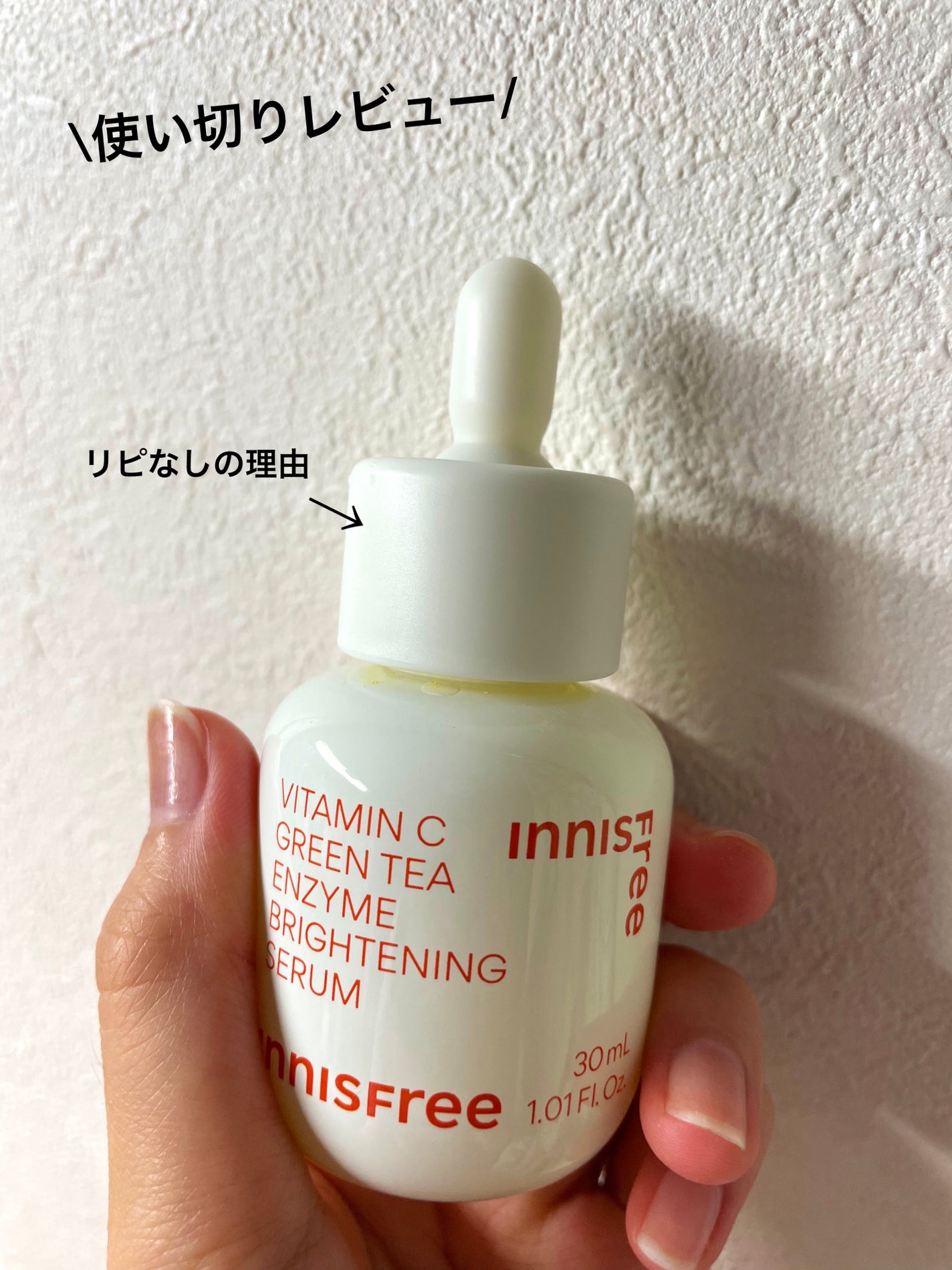 ビタC グリーンティーエンザイム ブライト セラム/innisfree/美容液を使ったクチコミ(1枚目)