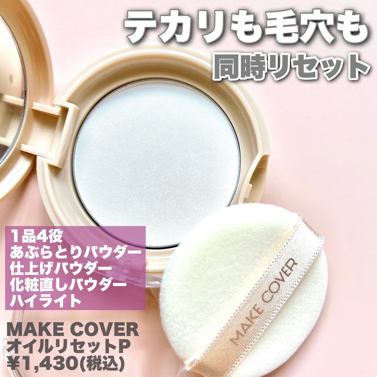 オイルリセット/MAKE COVER/プレストパウダーを使ったクチコミ（2枚目）