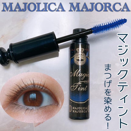 マジックティント/MAJOLICA MAJORCA/マスカラを使ったクチコミ(1枚目)
