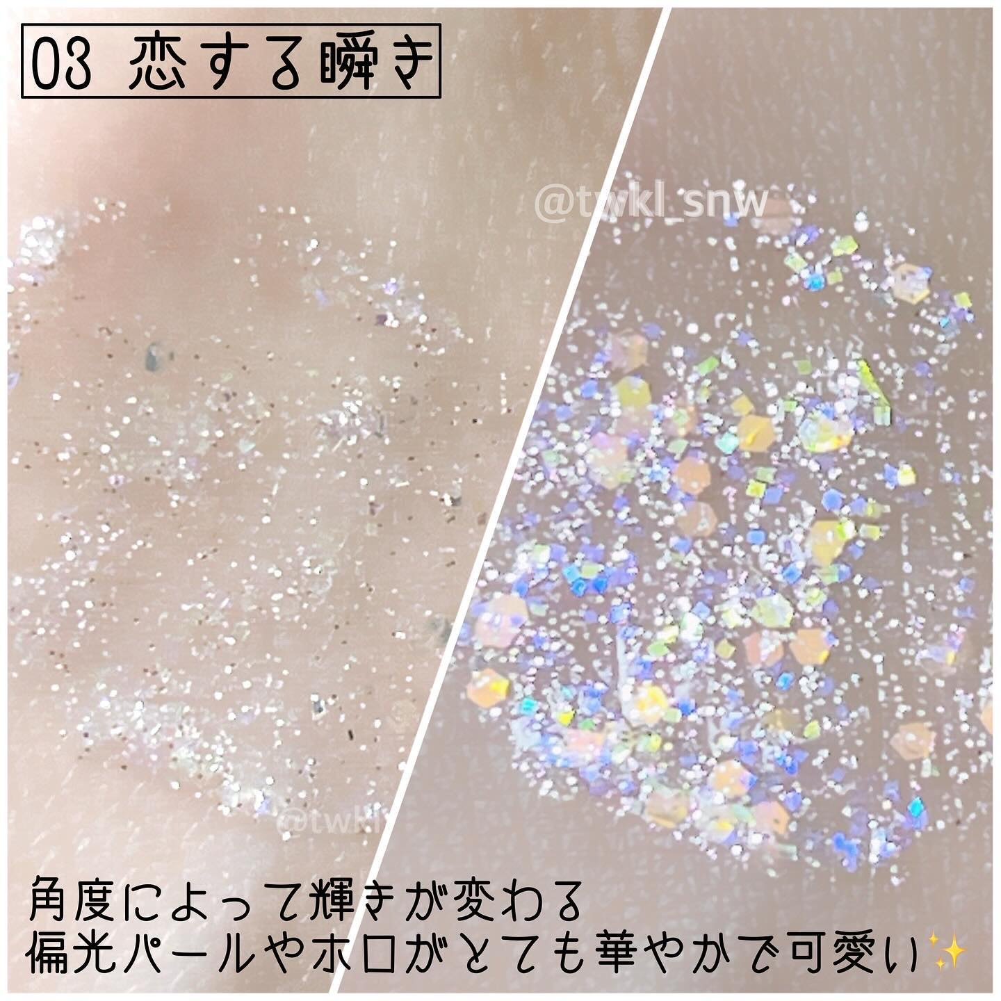 アイドルプリズムグリッター/chee shu/グリッターを使ったクチコミ（3枚目）