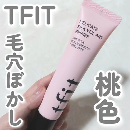 デリケートシルクベールアートプライマー/TFIT/化粧下地を使ったクチコミ(1枚目)