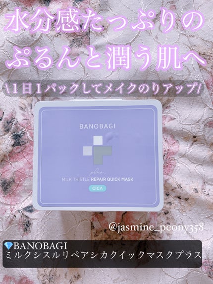 ミルクシスルリペアシカクイックマスクプラス/BANOBAGI/シートマスク・パックを使ったクチコミ(1枚目)
