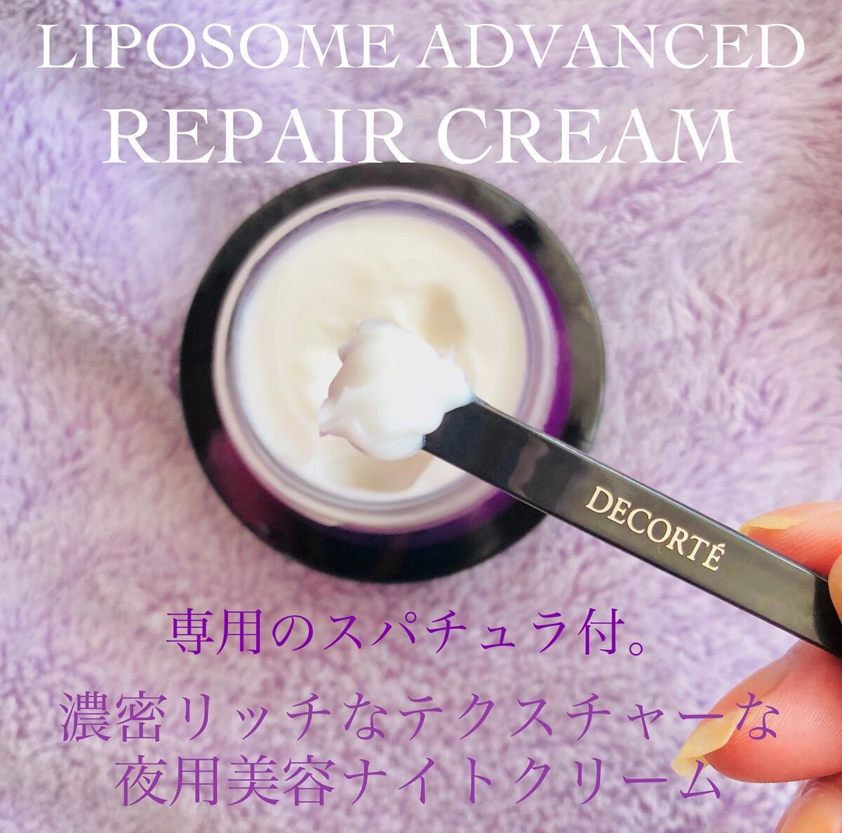 リポソーム アドバンスト リペアクリーム/DECORTÉ/フェイスクリームを使ったクチコミ(2枚目)