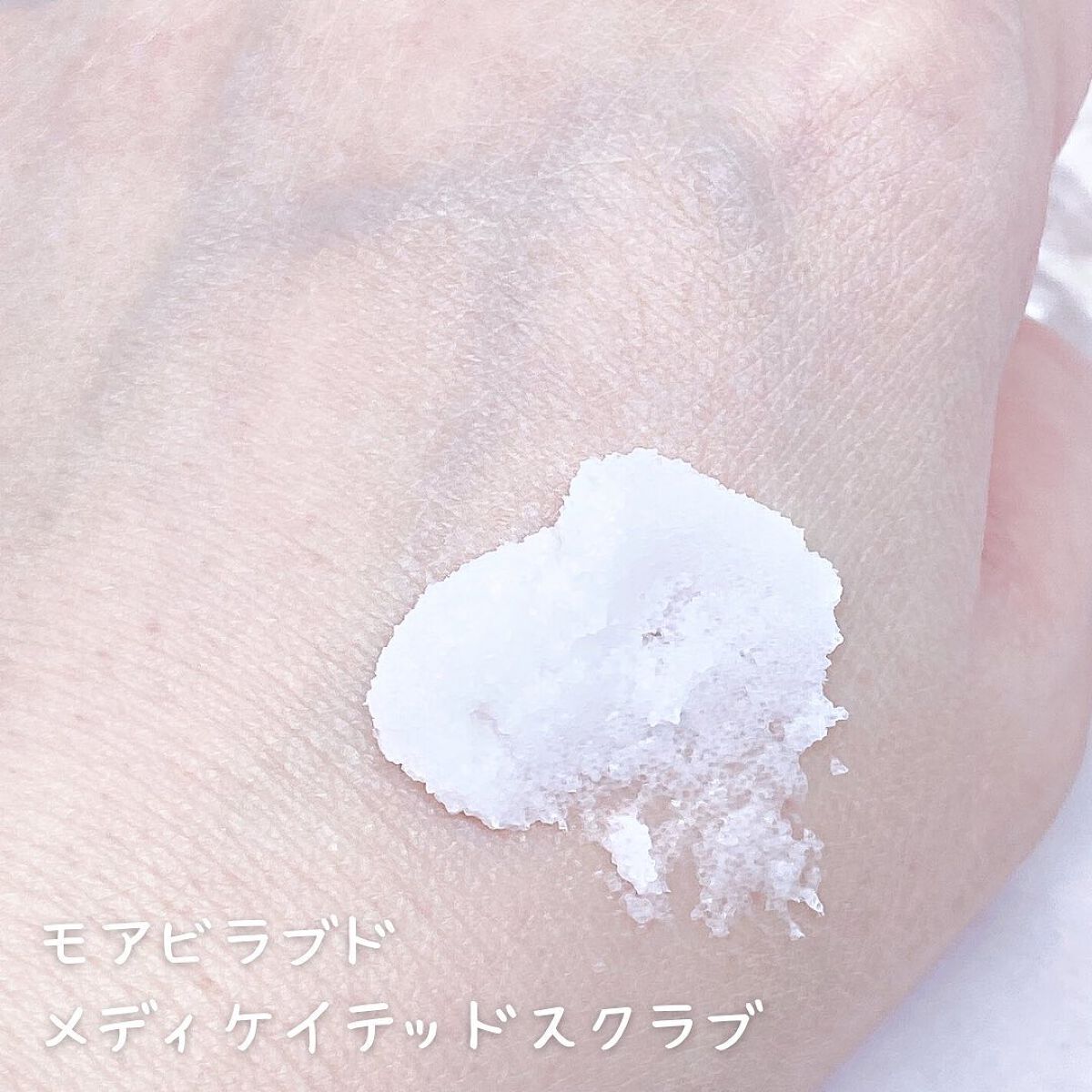 メディケイテッドスクラブ/more beloved/ボディスクラブを使ったクチコミ(3枚目)