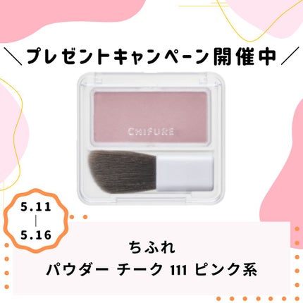 パウダー チーク/ちふれ/パウダーチークを使ったクチコミ(1枚目)