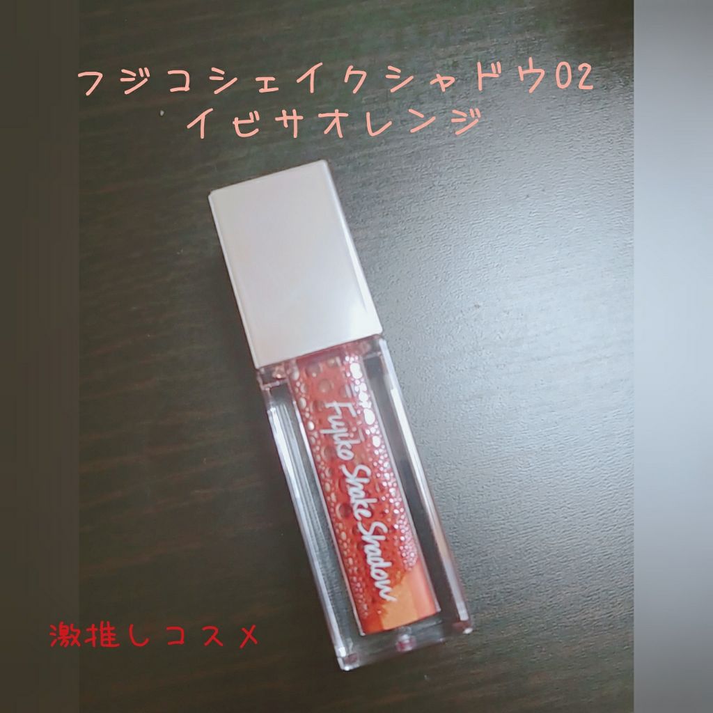 フジコシェイクシャドウ/Fujiko/リキッドアイシャドウを使ったクチコミ(1枚目)