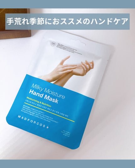 ミルキーモイスチャーハンドマスク/MADFORCOS/ハンドクリームを使ったクチコミ(1枚目)