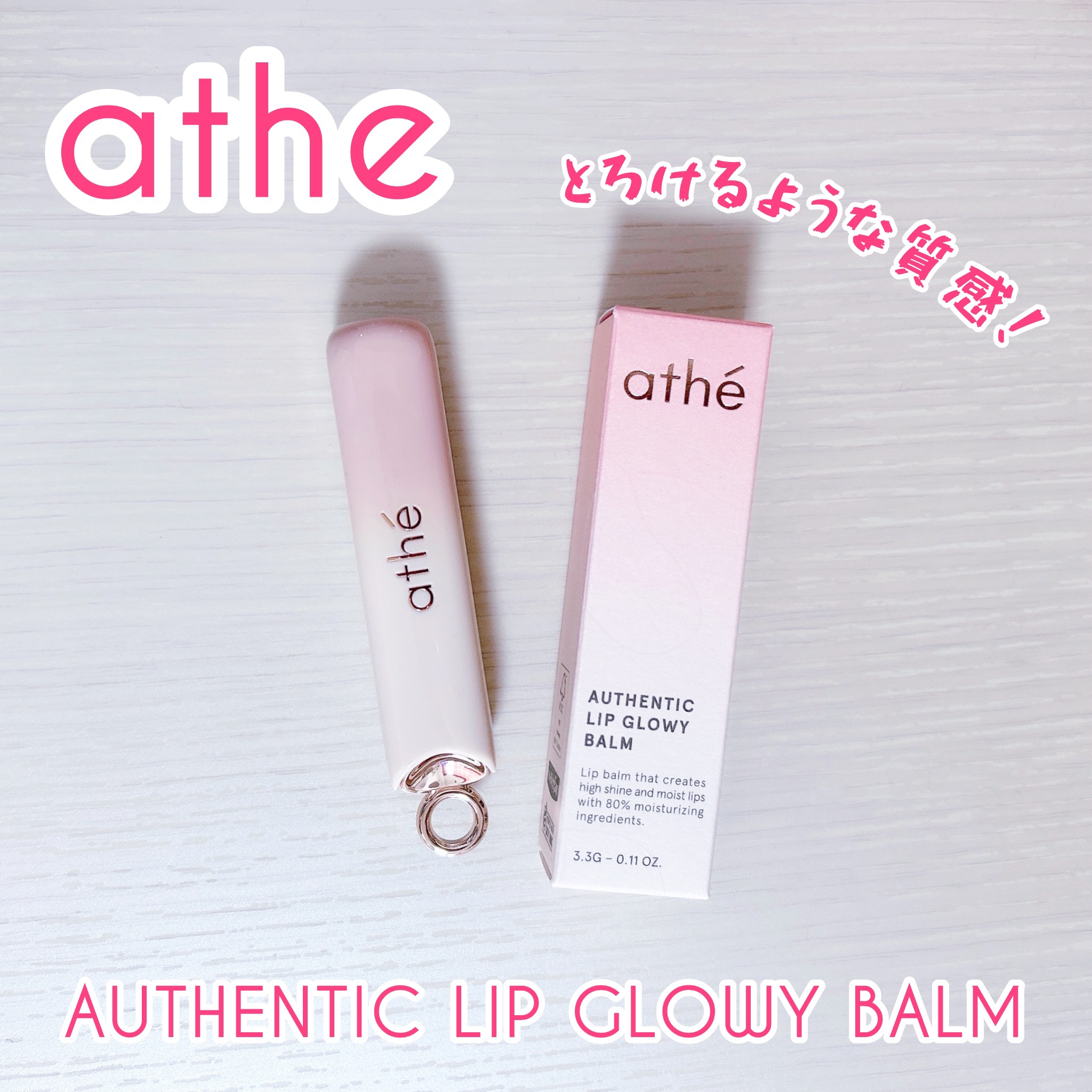 オーセンティック リップ グローイ バーム/athé/口紅を使ったクチコミ（1枚目）