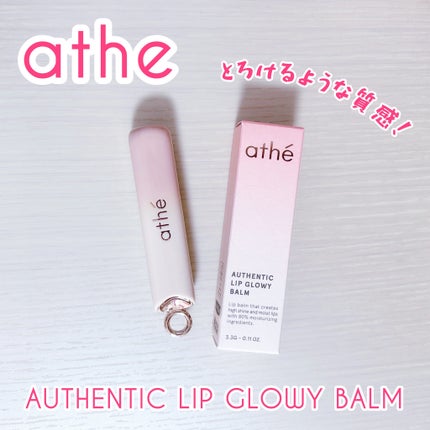 オーセンティック リップ グローイ バーム/athé/口紅を使ったクチコミ(1枚目)