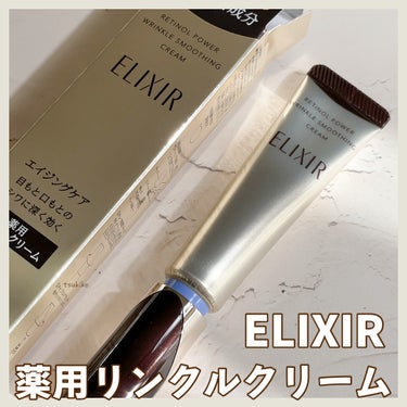 レチノパワー リンクルクリーム  15g（S）/エリクシール/フェイスクリームを使ったクチコミ（1枚目）