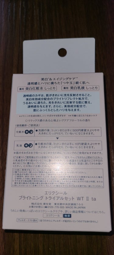 エリクシール ブライトニング トライアルセット WT Ⅱ ta のクチコミ「ELIXIR ブライトニングモイスチュア
美白＆エイジングケア
透明感とハリに満ちた「つや玉」.....」（2枚目）