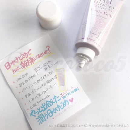 エコロヴェール/ヒノキ肌粧品/日焼け止めクリームを使ったクチコミ(2枚目)