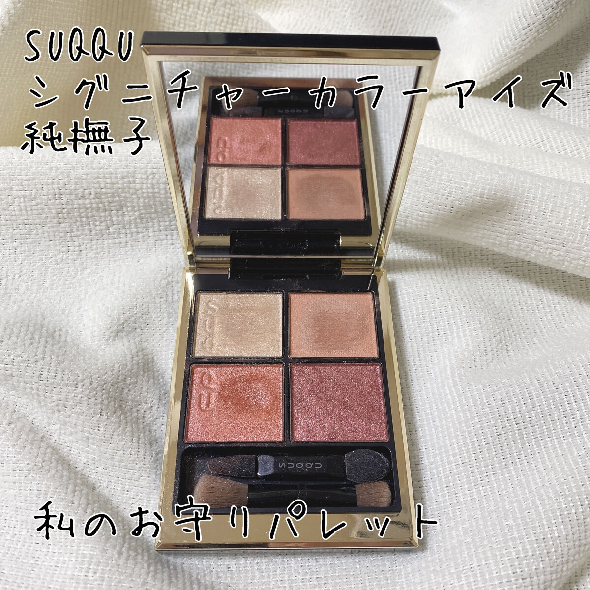 シグニチャー カラー アイズ/SUQQU/アイシャドウパレットを使ったクチコミ（1枚目）