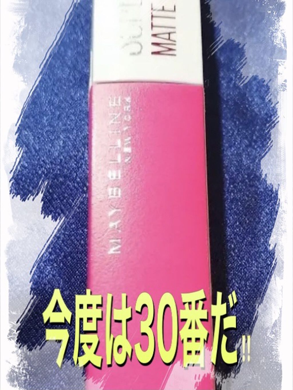 SPステイ マットインク 120/MAYBELLINE NEW YORK/口紅を使ったクチコミ（1枚目）