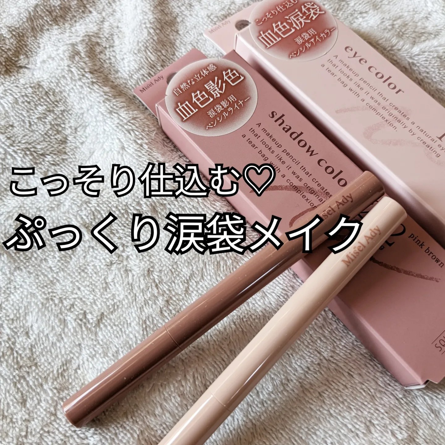 ぷっくりアイカラーペンシル/ミゼルエディ/スティックアイシャドウを使ったクチコミ（1枚目）